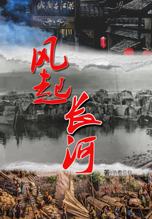 風起長河