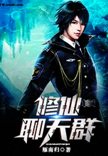 修仙聊天群