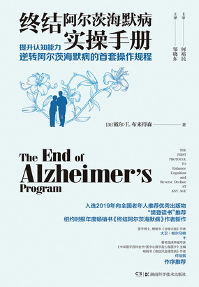 终结阿尔茨海默病实操手册：提升认知能力 逆转阿尔茨海默病的首套操作规程在线阅读