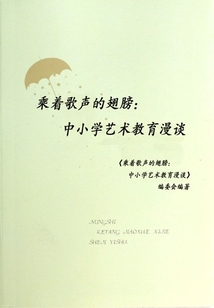 乘著歌聲的翅膀:中小學藝術教育漫談