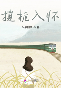 攬梔入懷