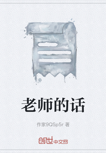 老師的話