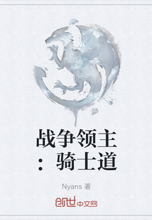 戰爭領主：騎士道