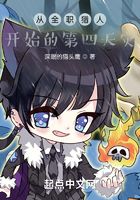 从全职猎人开始的第四天灾