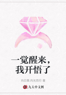 一覺醒來，我開悟了