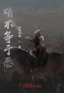 暗不等于惡