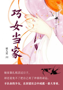 巧女当家（第1卷）