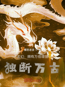 玄幻：擁有萬倍增強，獨斷萬古
