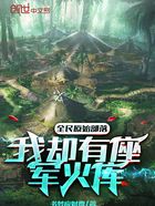 全民原始部落：我却有座军火库在线阅读