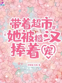帶著超市穿八零,她被糙漢捧著寵