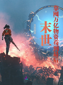 末世:靠囤万亿物资苟到最后
