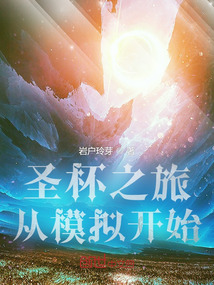 圣杯之旅,從模擬開始