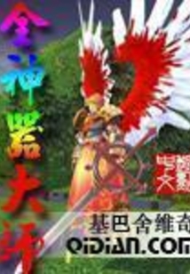 全神器大师 cover