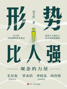 形勢比人強：觀念的力量