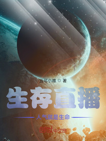 生存直播,人气就是生命!