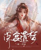深宮遺夢在線閱讀