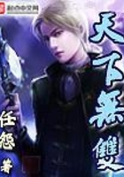 天下无双在线阅读