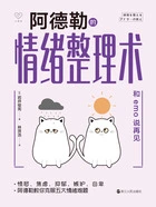 阿德勒的情绪整理术:和emo说再见在线阅读