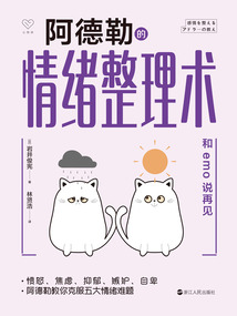阿德勒的情緒整理術(shù):和emo說(shuō)再見(jiàn)