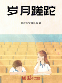 歲月蹉跎