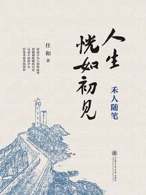 人生恍如初見：禾人隨筆