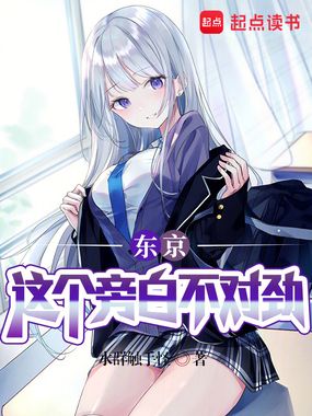 东京:这个旁白不对劲!在线阅读