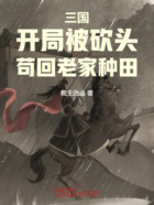 三國：開局被砍頭，茍回老家種田在線閱讀