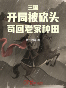 三國：開局被砍頭，茍回老家種田
