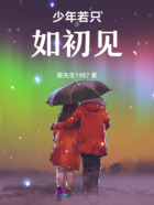 少年若只如初见在线阅读