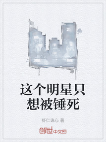 這個明星只想被錘死