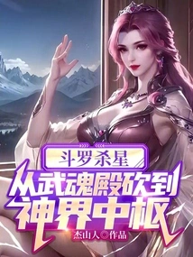 斗罗杀星,从武魂殿砍到神界中枢 封面