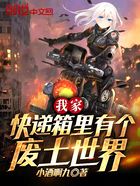 我家快遞箱里有個廢土世界在線閱讀