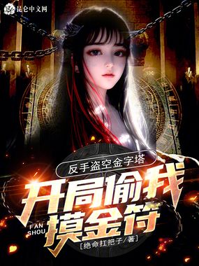 开局偷我摸金符？反手盗空金字塔在线阅读