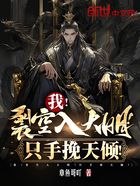 我！裂空入大明！只手挽天傾！在線閱讀