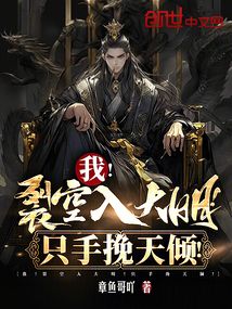 我!裂空入大明!只手挽天傾!