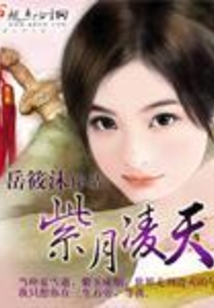 紫月凌天