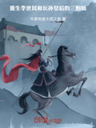重生李世民和长孙皇后的三胞胎在线阅读