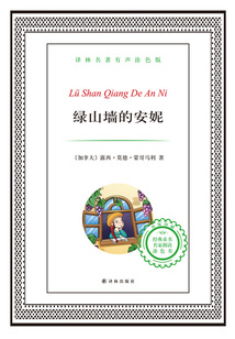 綠山墻的安妮(譯林名著)