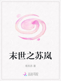 末世之蘇嵐