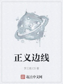 正義邊線