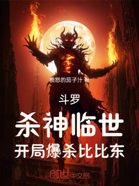 斗罗,杀神临世,开局爆杀比比东在线阅读