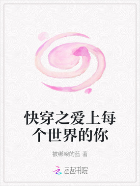 快穿之爱上每个世界的你在线阅读