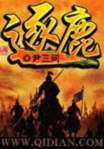逐鹿在线阅读
