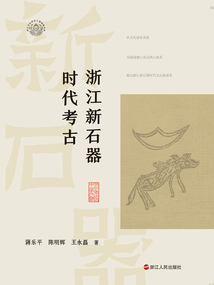 浙江新石器時代考古（浙江考古與中華文明系列）