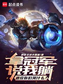 拿冠軍說我躺,退役你們哭什么?