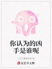 你認為的兇手是誰呢