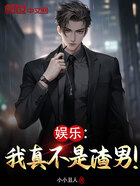 娱乐：我真不是渣男！在线阅读