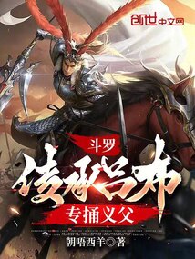 斗羅：傳承呂布，專捅義父