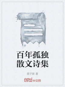 百年孤獨散文詩集