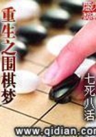 重生之围棋梦在线阅读